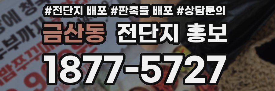 금산동 전단지 홍보