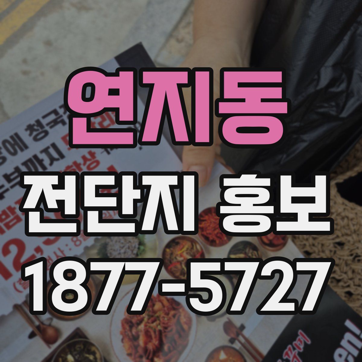 연지동 전단지 홍보