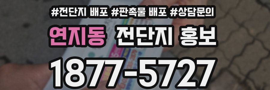 연지동 전단지 홍보