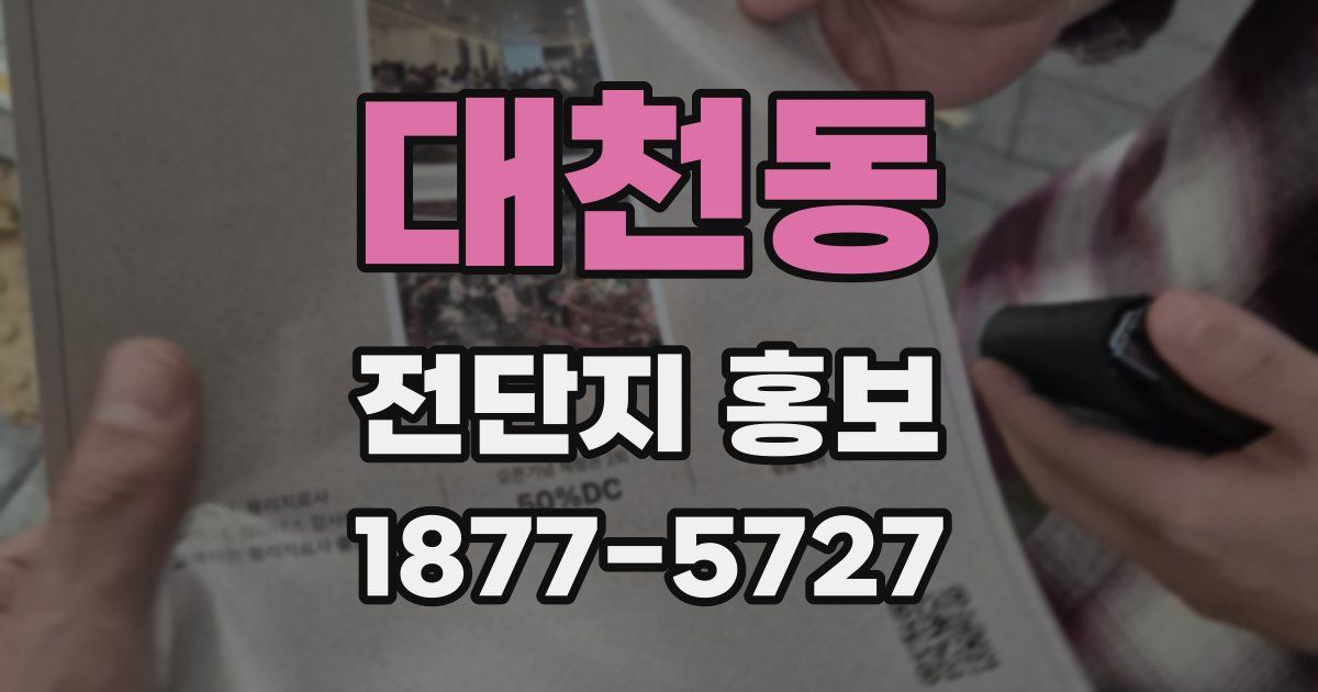 대천동 전단지 홍보
