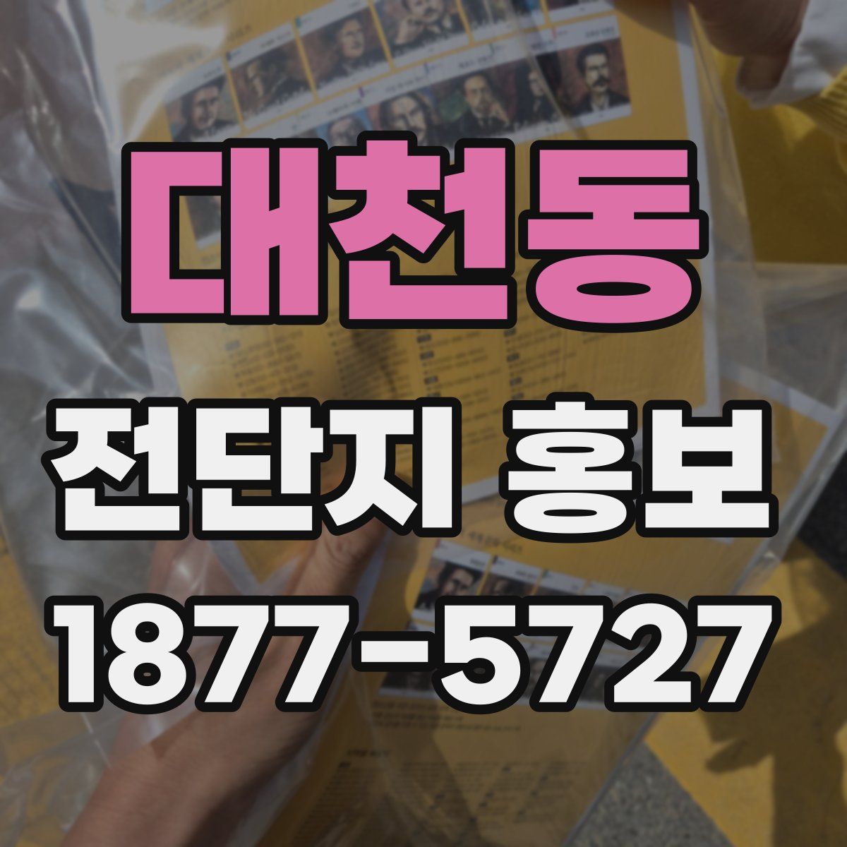 대천동 전단지 홍보