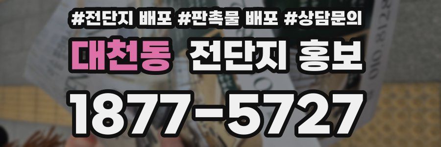 대천동 전단지 홍보
