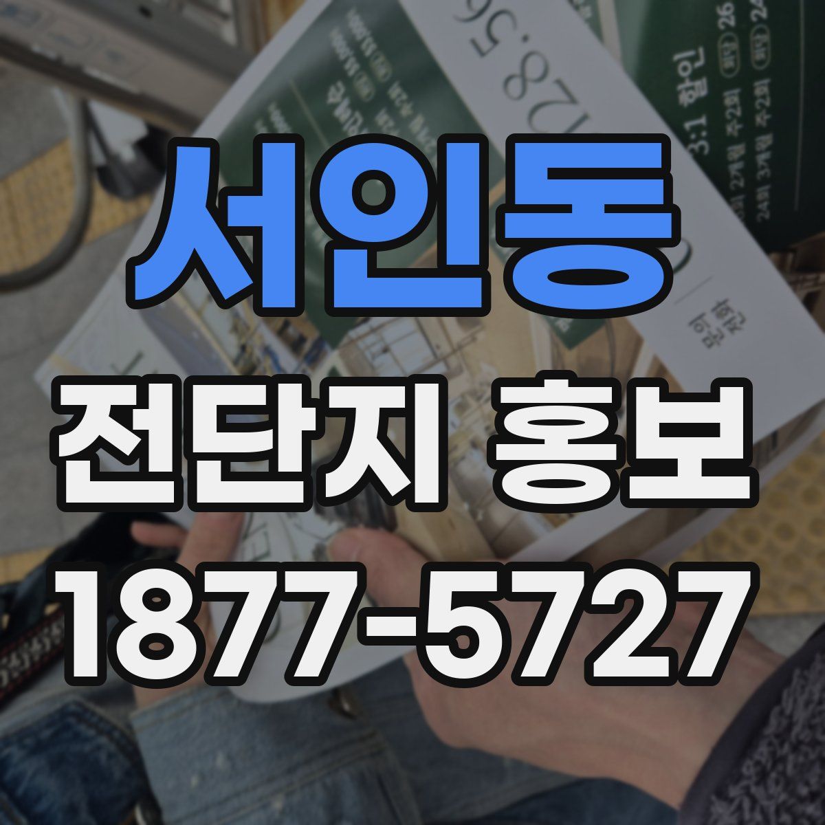 서인동 전단지 홍보