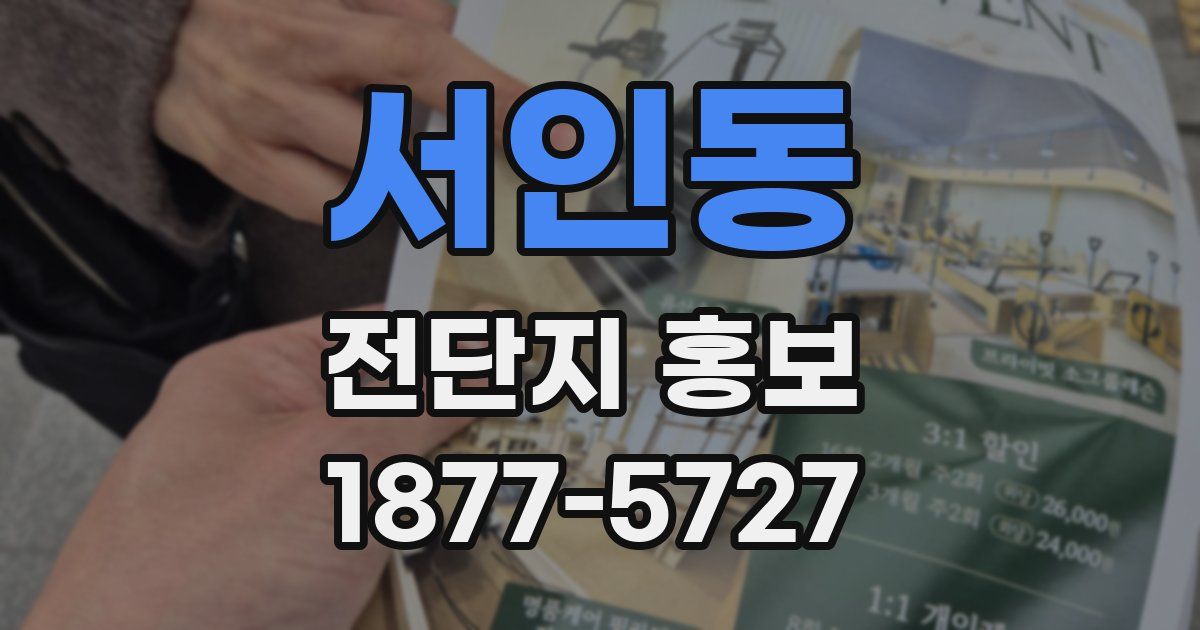 서인동 전단지 홍보
