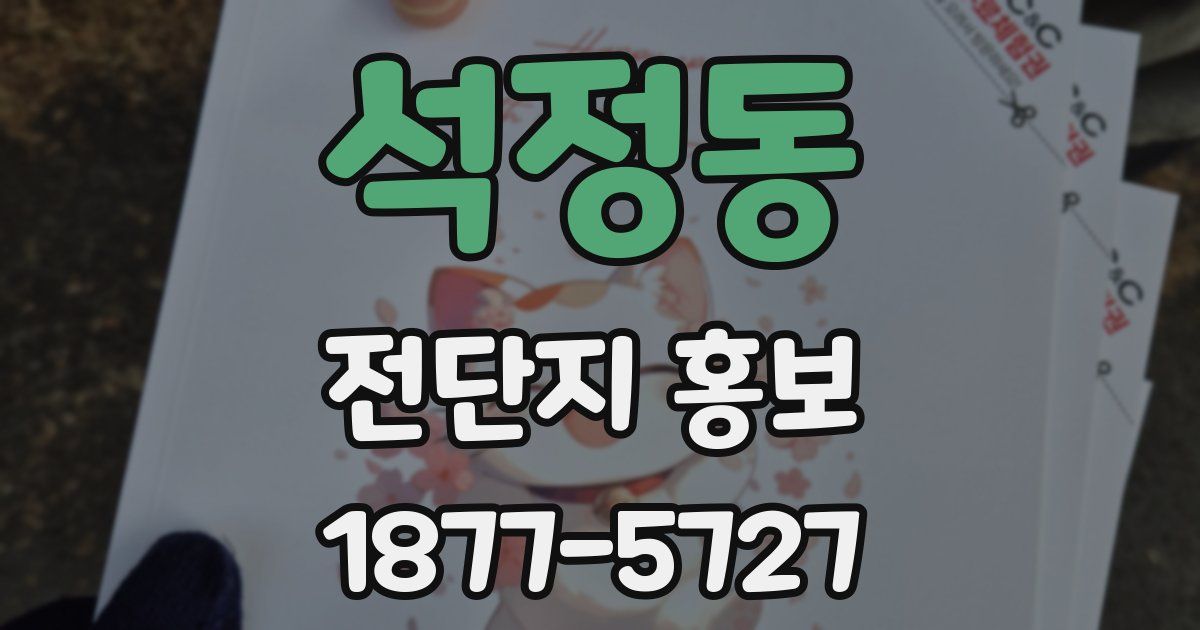 석정동 전단지 홍보