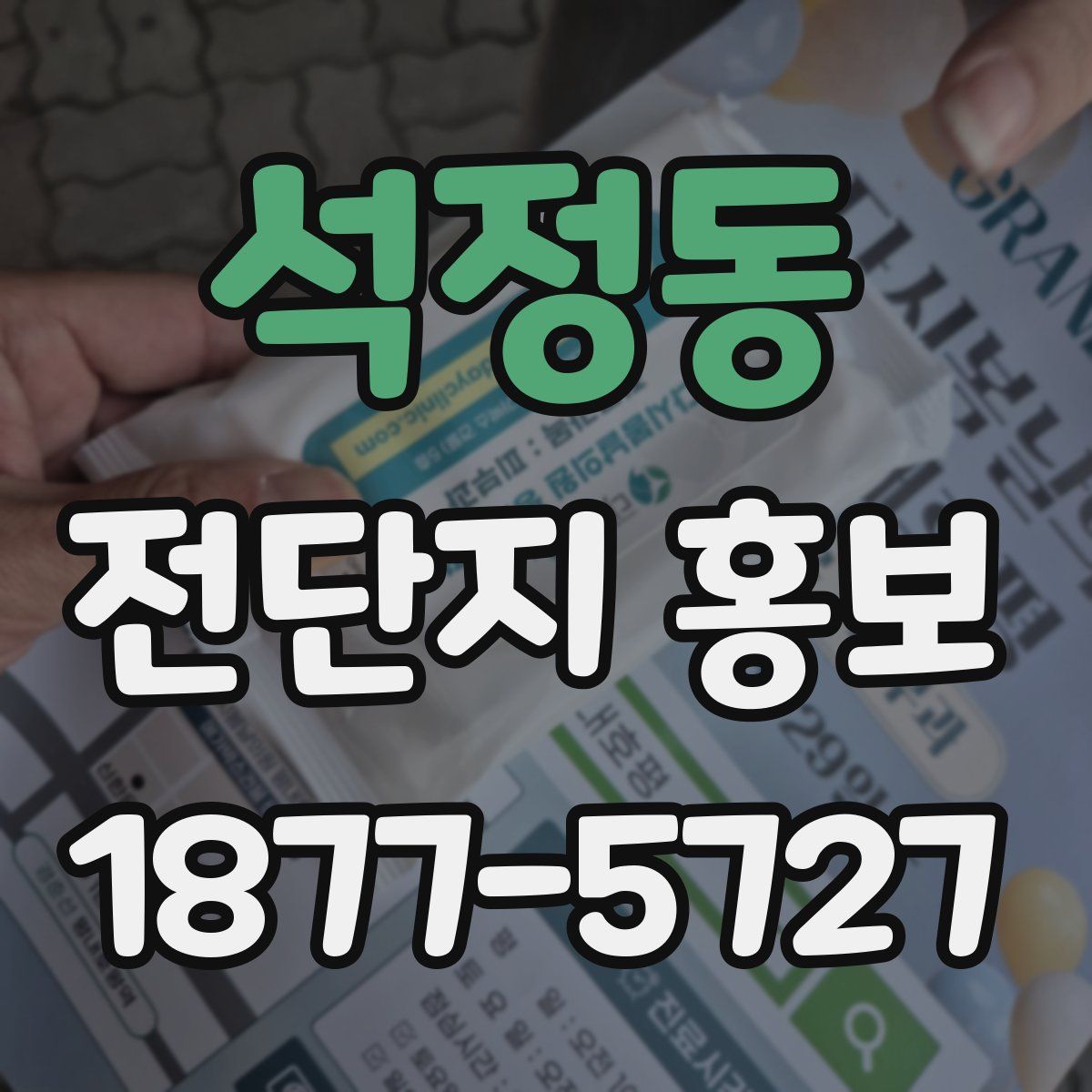 석정동 전단지 홍보