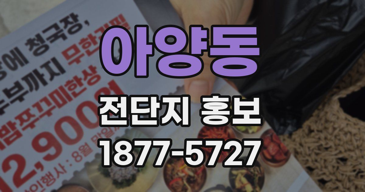 아양동 전단지 홍보