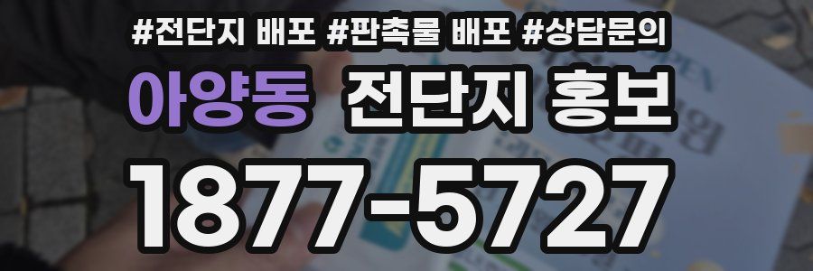 아양동 전단지 홍보