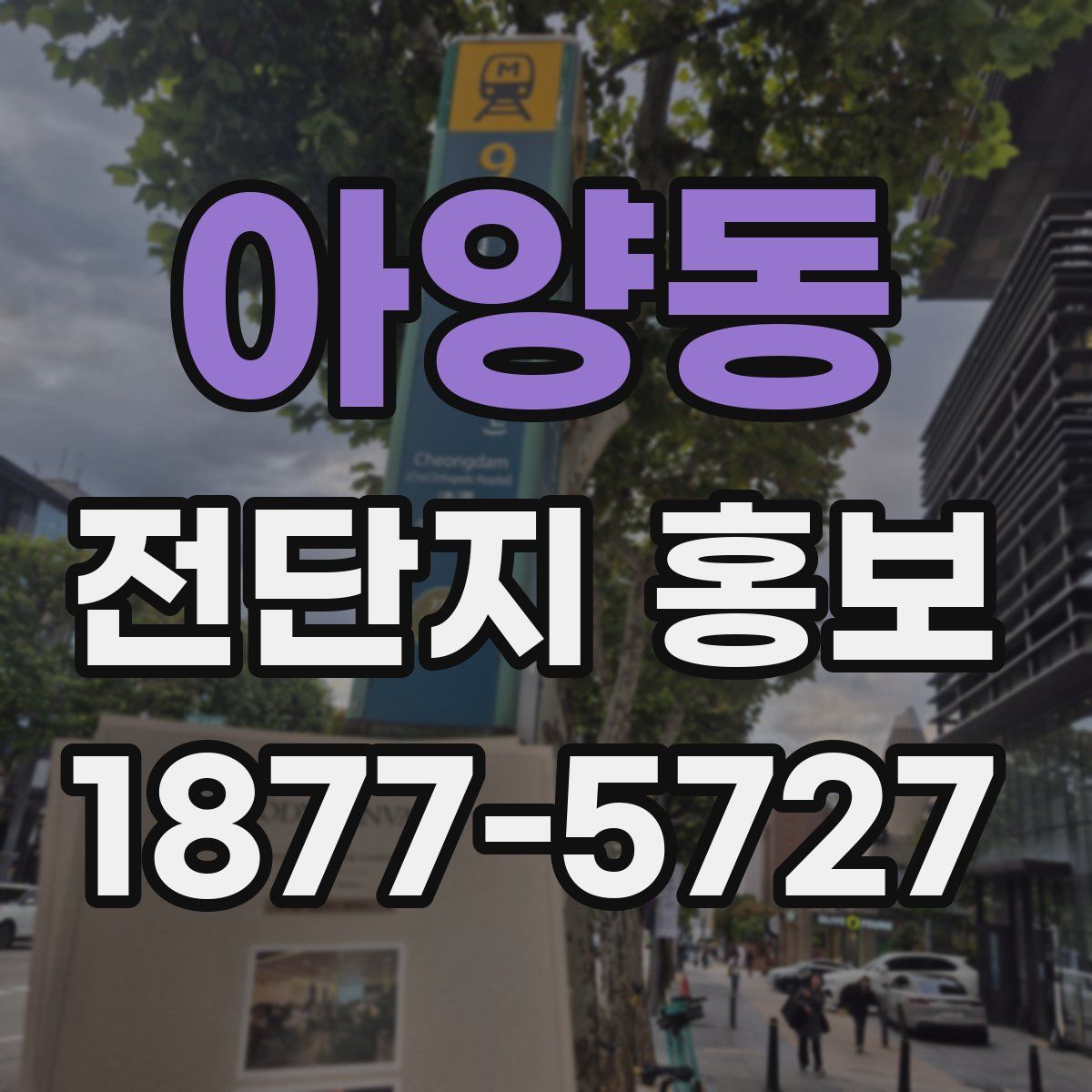 아양동 전단지 홍보