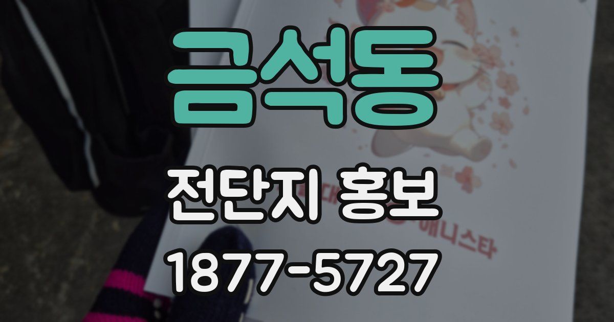 금석동 전단지 홍보