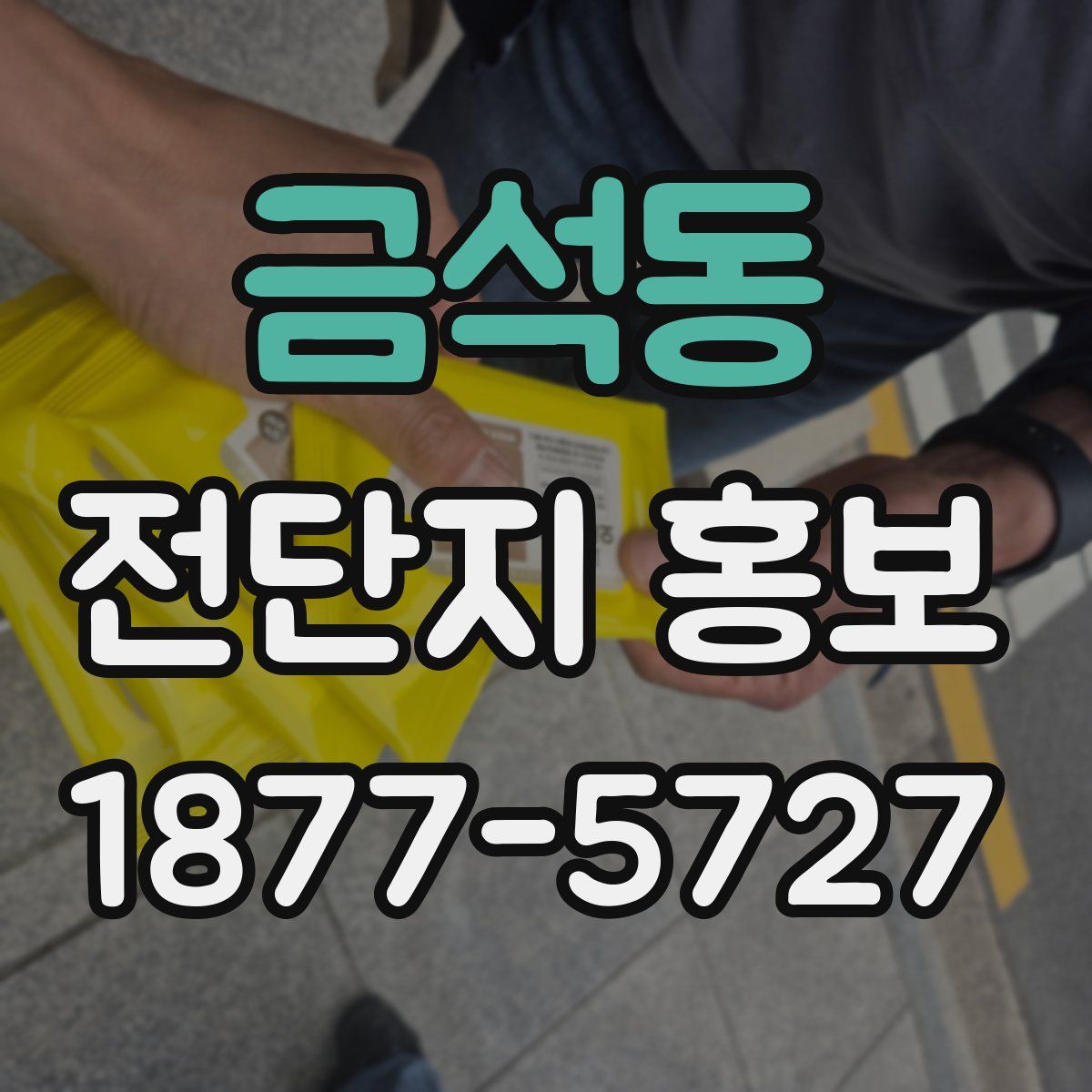 금석동 전단지 홍보