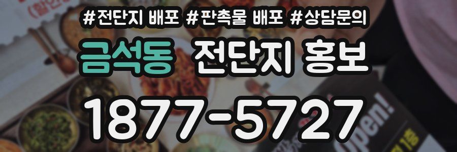금석동 전단지 홍보