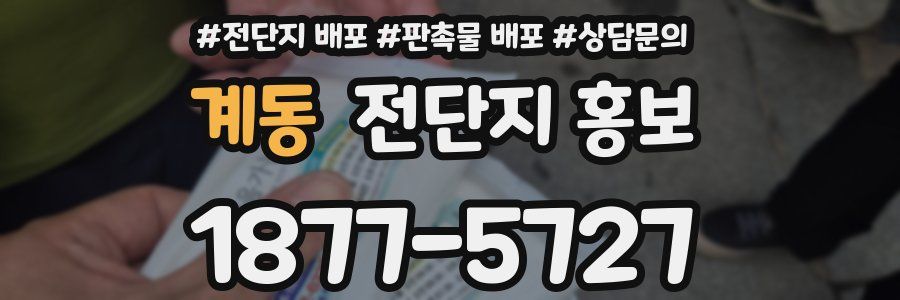 계동 전단지 홍보