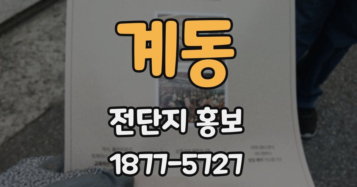 계동 전단지 홍보