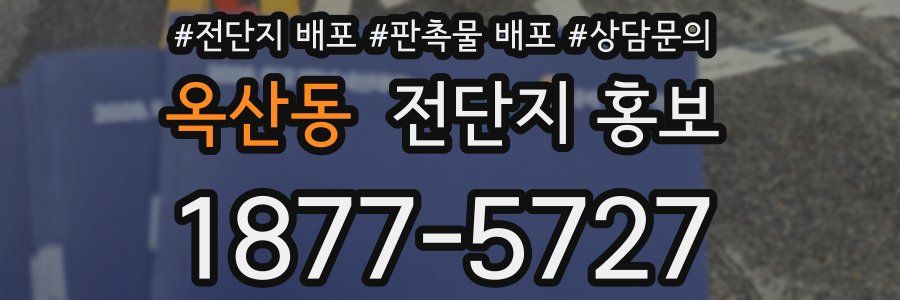옥산동 전단지 홍보