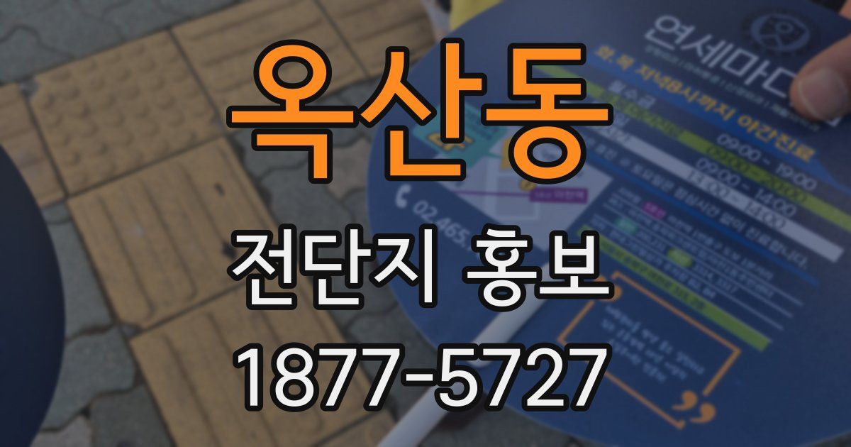 옥산동 전단지 홍보