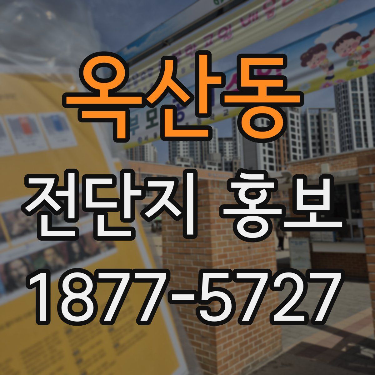 옥산동 전단지 홍보
