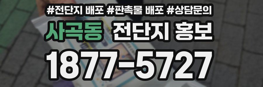 사곡동 전단지 홍보