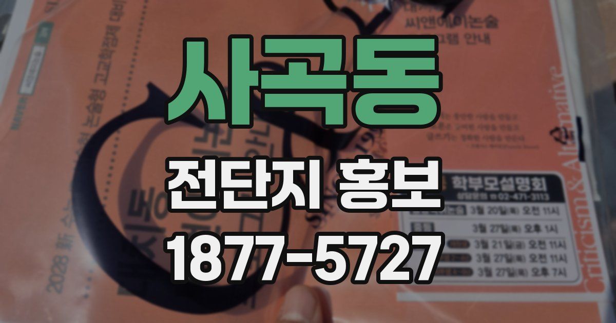 사곡동 전단지 홍보