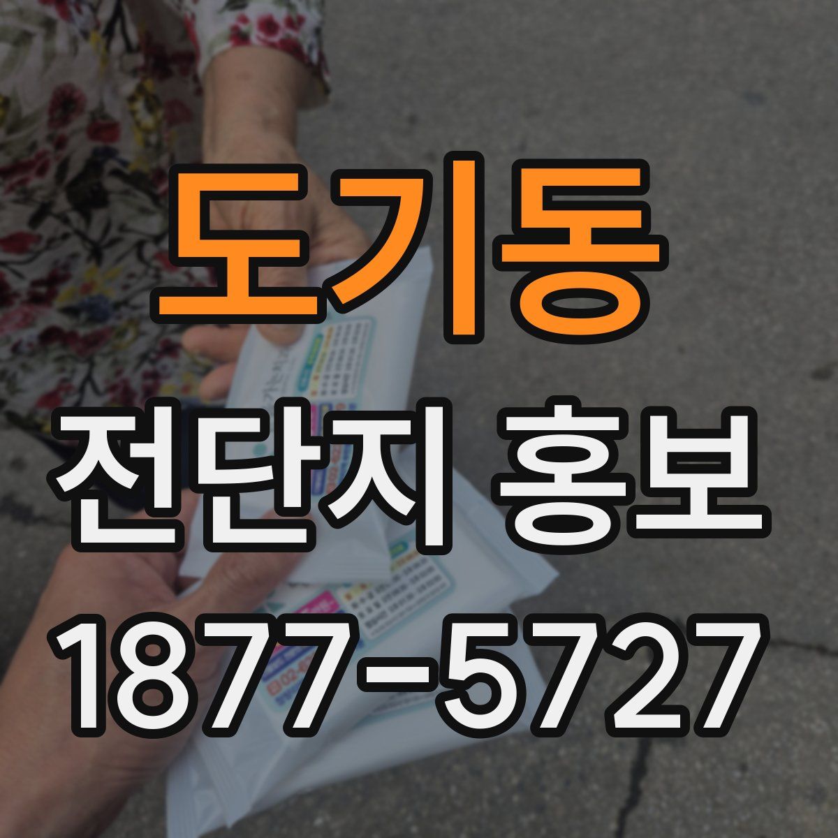 도기동 전단지 홍보