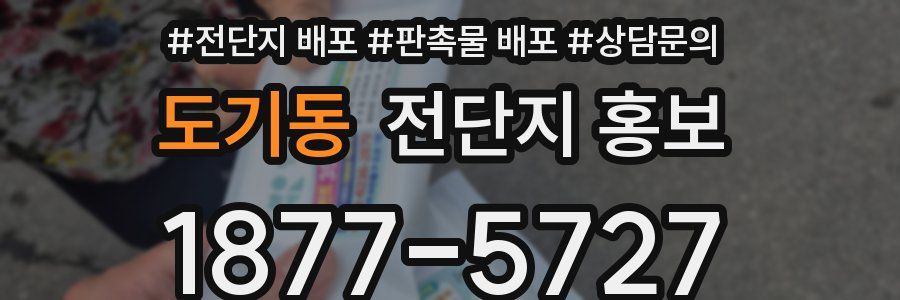 도기동 전단지 홍보