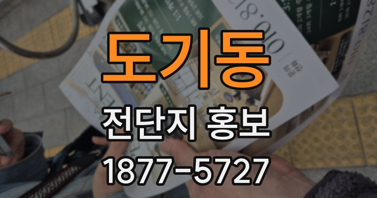 도기동 전단지 홍보