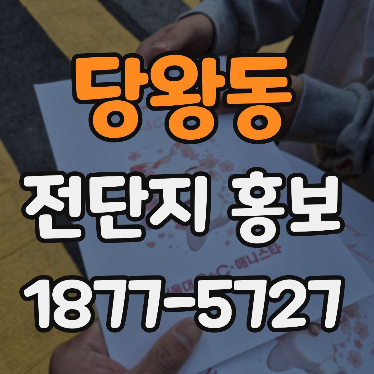 당왕동 전단지 홍보