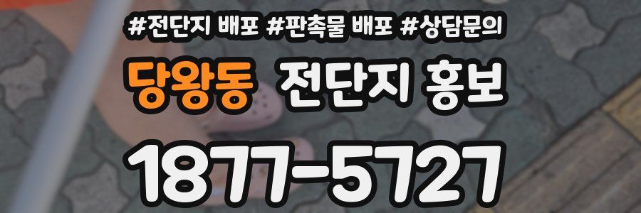 당왕동 전단지 홍보