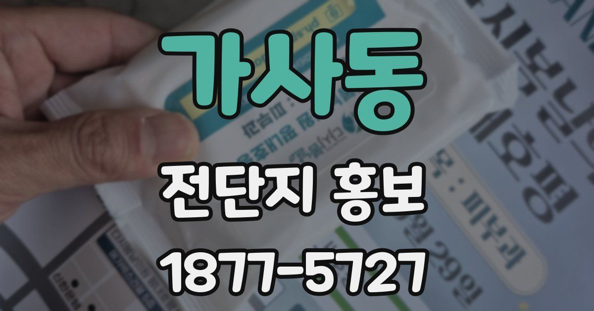 가사동 전단지 홍보