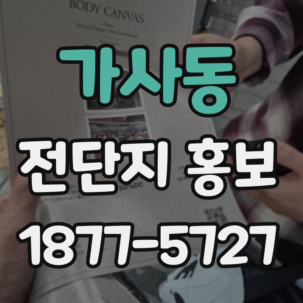가사동 전단지 홍보