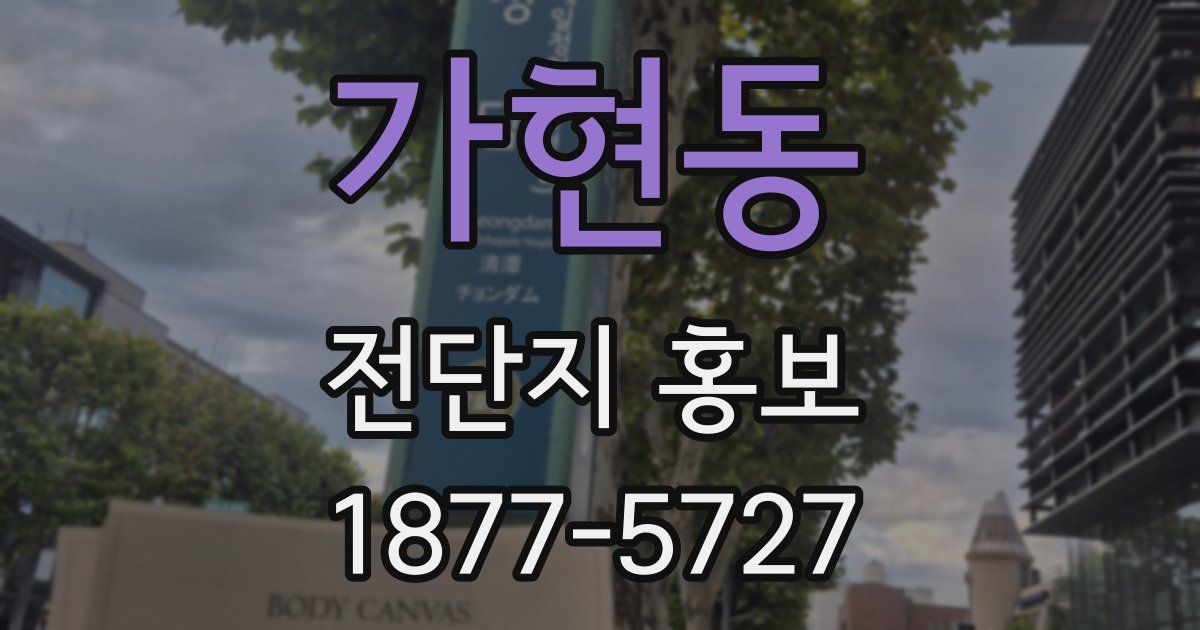 가현동 전단지 홍보