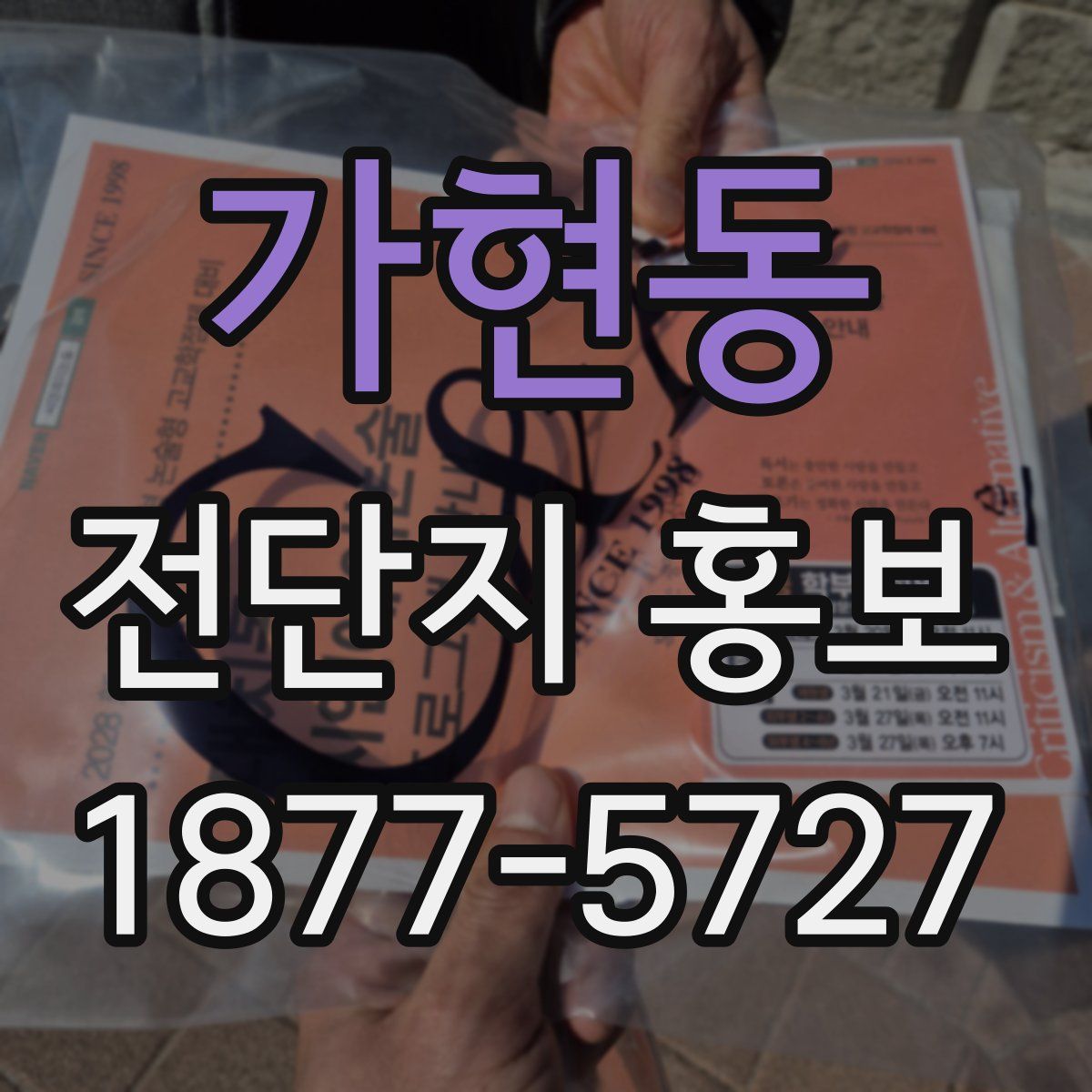 가현동 전단지 홍보
