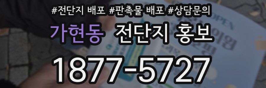 가현동 전단지 홍보