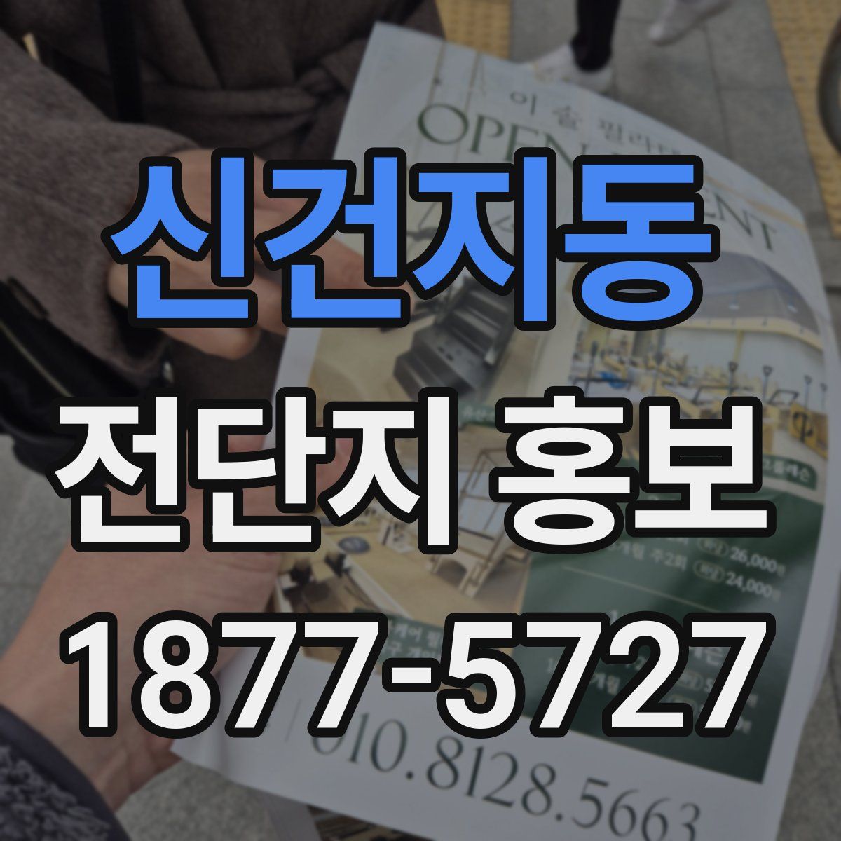 신건지동 전단지 홍보