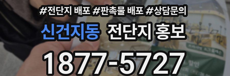 신건지동 전단지 홍보