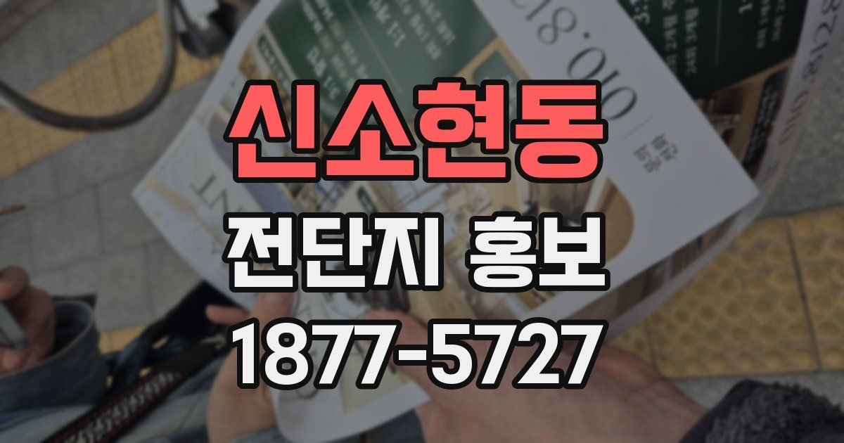 신소현동 전단지 홍보