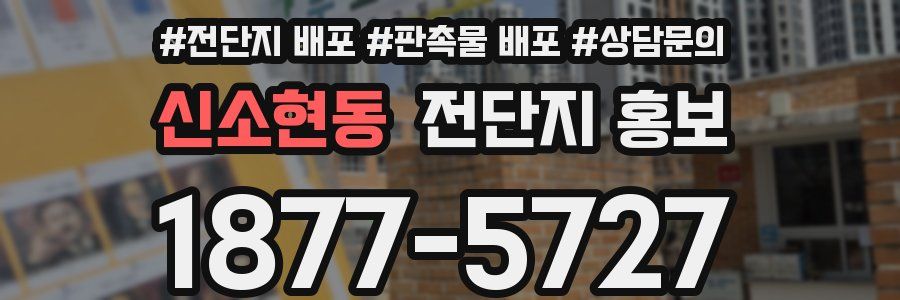 신소현동 전단지 홍보
