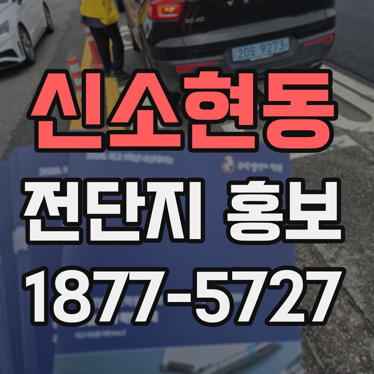 신소현동 전단지 홍보