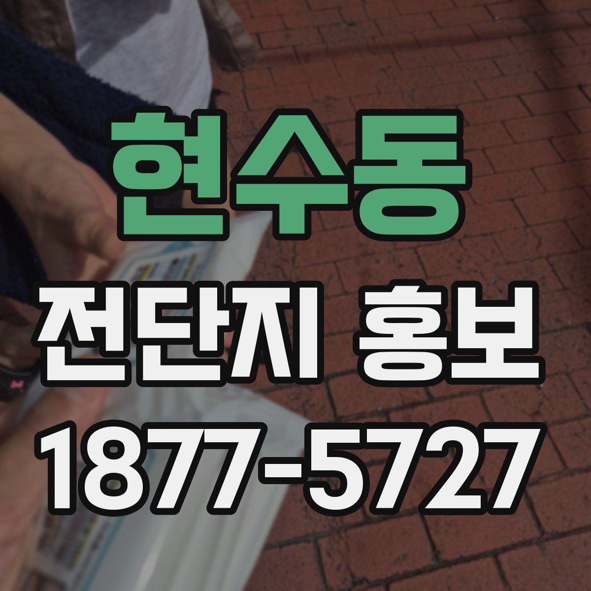 현수동 전단지 홍보