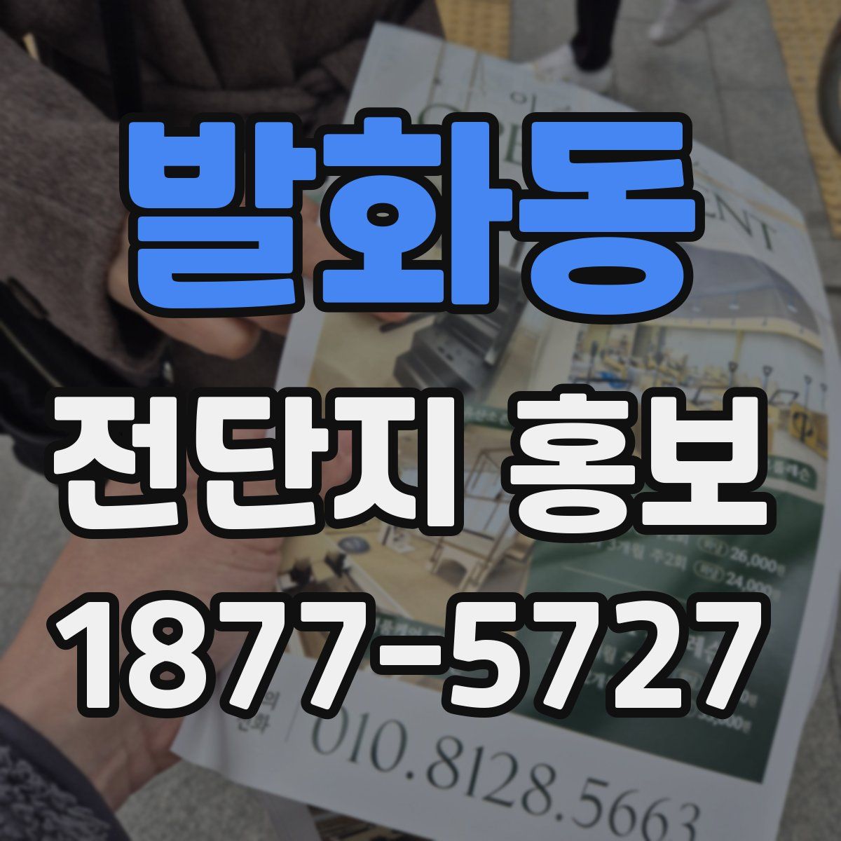 발화동 전단지 홍보