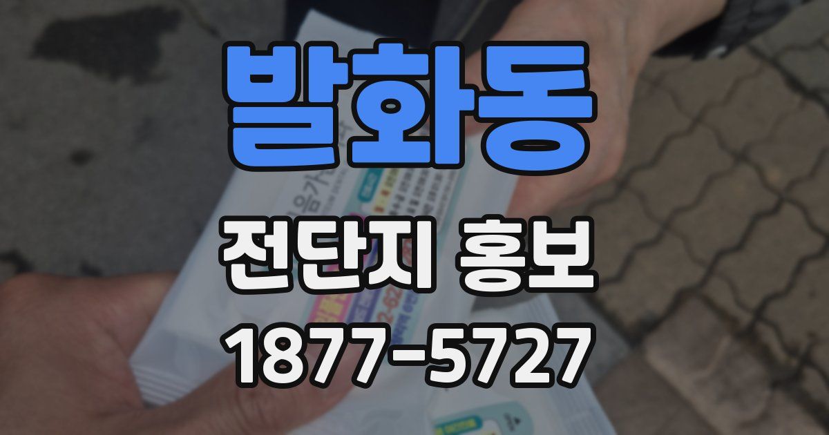 발화동 전단지 홍보