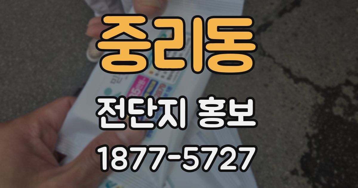 중리동 전단지 홍보