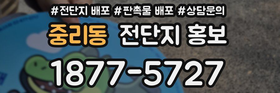 중리동 전단지 홍보