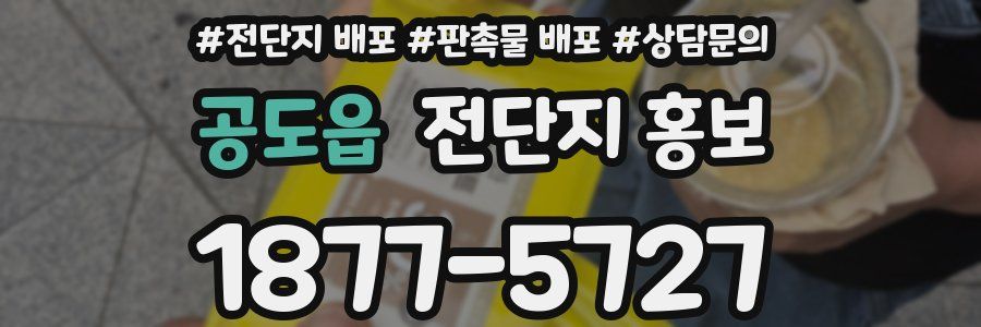 공도읍 전단지 홍보