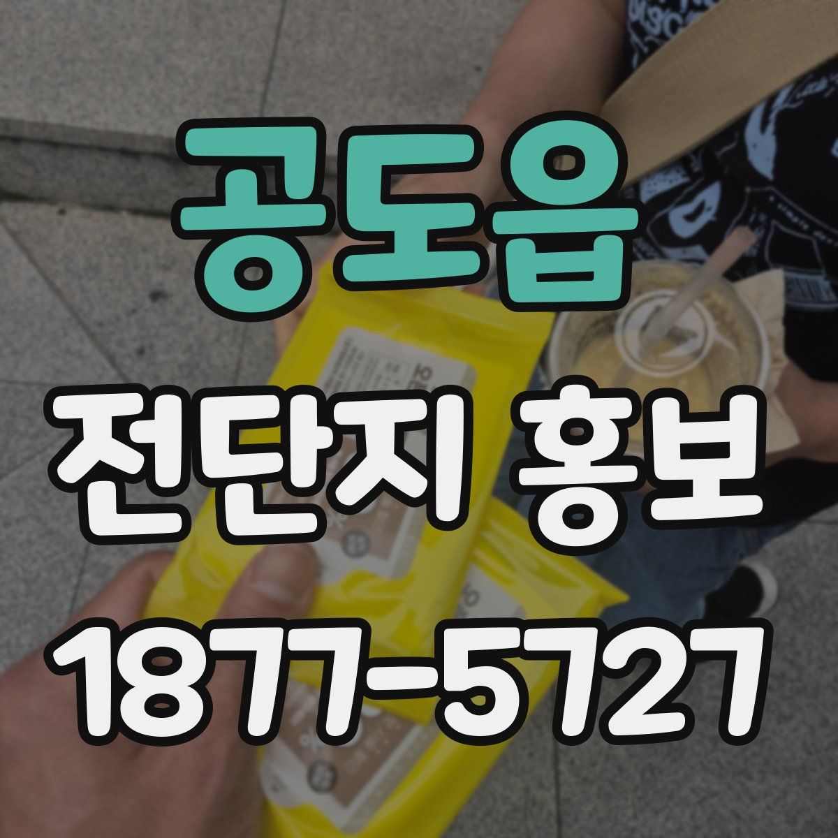 공도읍 전단지 홍보