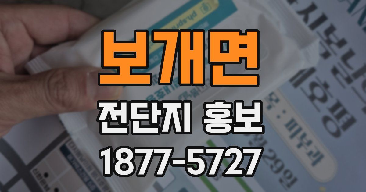 보개면 전단지 홍보
