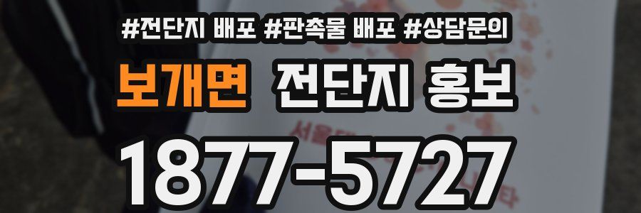 보개면 전단지 홍보