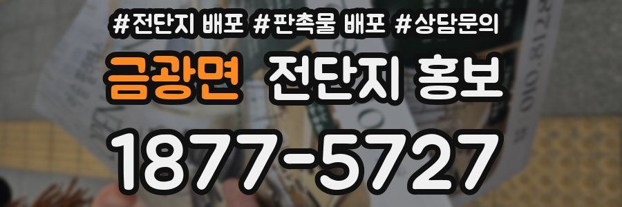 금광면 전단지 홍보