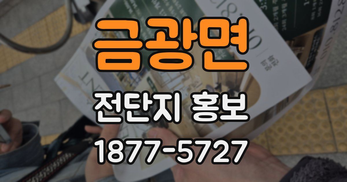 금광면 전단지 홍보