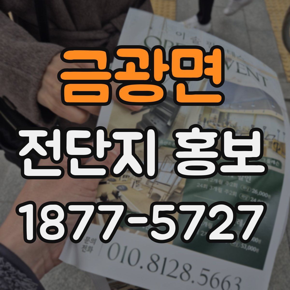 금광면 전단지 홍보